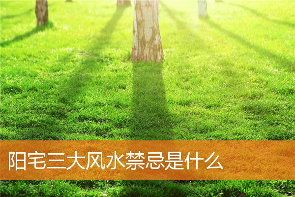 陽宅三大風水禁忌是什麼