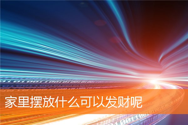 家裡擺放什麼可以發財呢