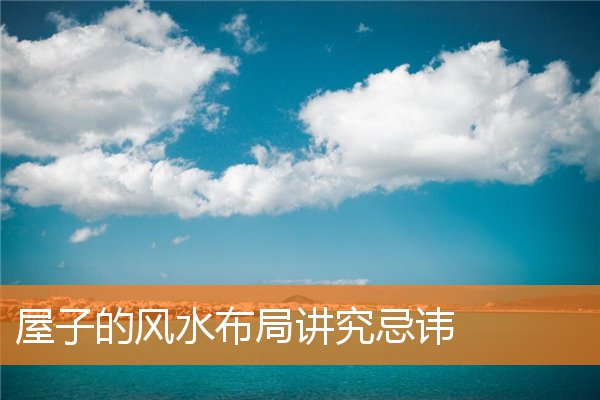 屋子的風水布局講究忌諱