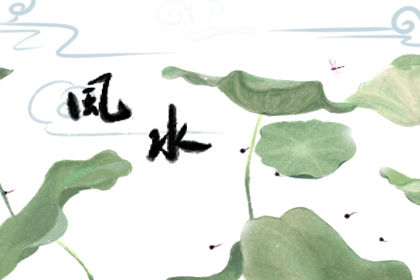 裝修風水禁忌都有哪些應該知道