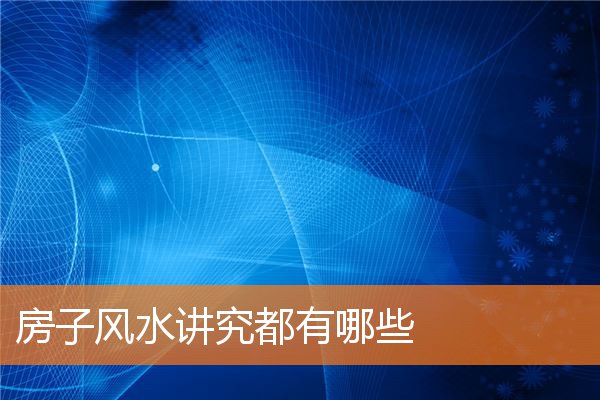 房子風水講究都有哪些