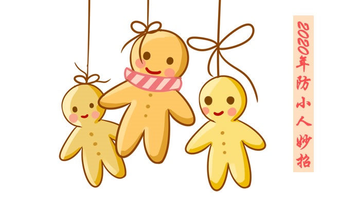 鄭博士：2020年這些方法可化解小人官非，你知道嗎？