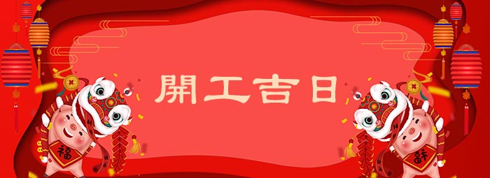 2019年初開市開工吉日,老闆們必看!