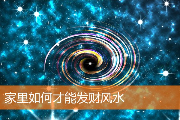家裡如何才能發財風水