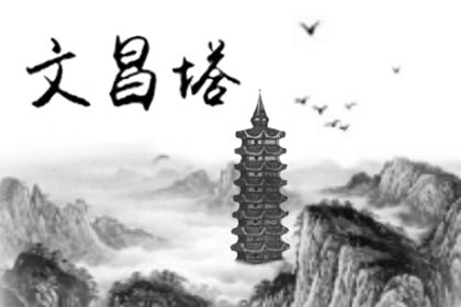 家中放寶塔有什麼講究