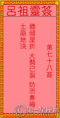 呂祖靈簽第七十八簽 古人趙子龍救阿斗