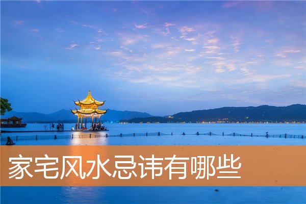 家宅風水忌諱有哪些