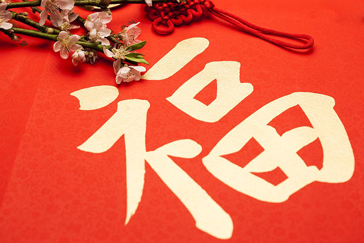 貼福字的民俗講究和禁忌 歡喜迎接好福氣