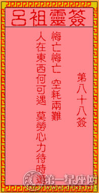 呂祖靈簽第八十八簽 古人伯牙訪友