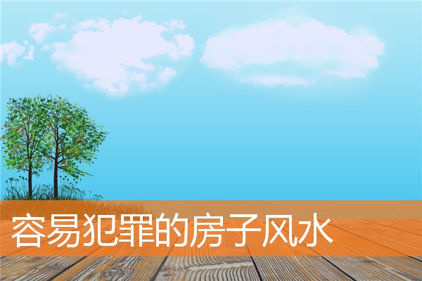 容易犯罪的房子風水