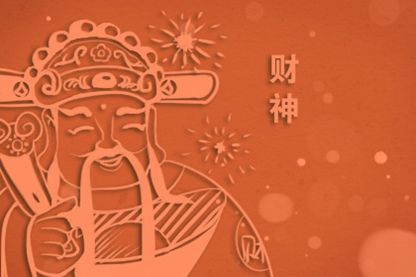 今天財神在哪邊 2021年12月26日財神最佳方位