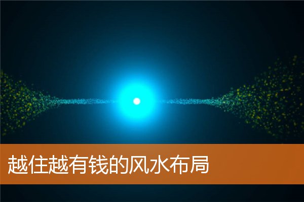 越住越有錢的風水布局