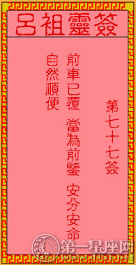 呂祖靈簽第七十七簽 古人渭水訪賢