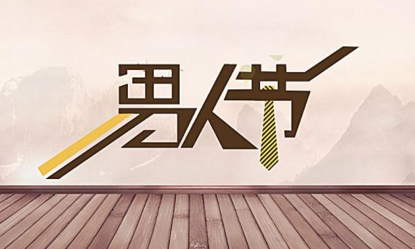 男生節是哪天 看你具體的地區