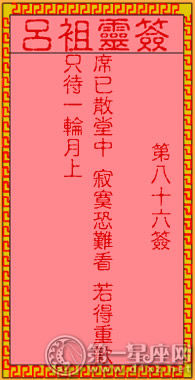 呂祖靈簽第八十六簽 古人槐陰分別