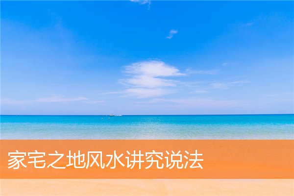 家宅之地風水講究說法