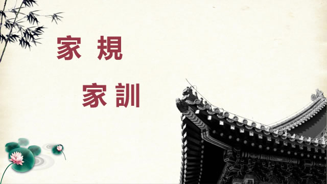 體現教養的三十條中國老家規,你能做到幾條?