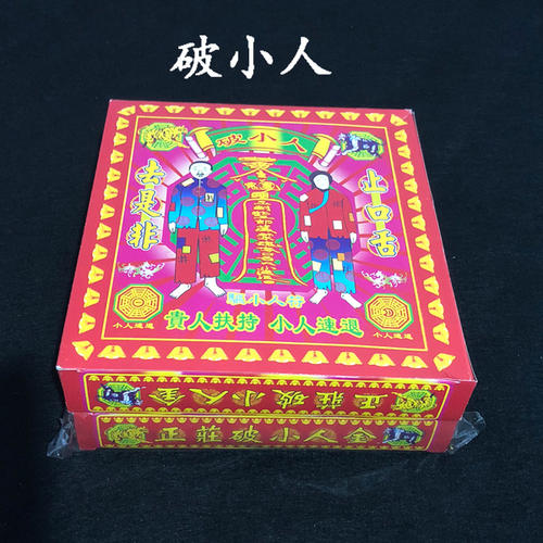 這幾招幫你破解身邊的小人 風水破小人