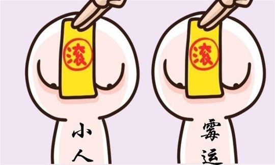 2019年,八大化解小人的法寶