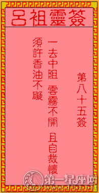 呂祖靈簽第八十五簽 古人倫文敘不第