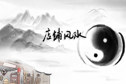 開業當天忌諱什麼 進門有何講究