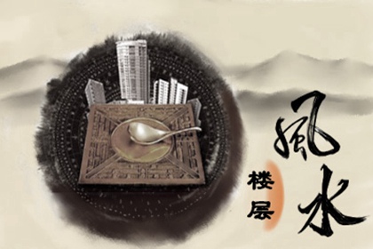 一樓窮二樓富三樓四樓有官做是什麼意思 最好參照五行屬性