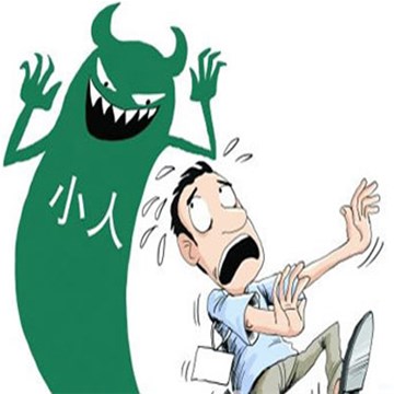 為何你身邊總是小人不斷