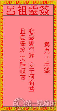 呂祖靈簽第九十三簽 古人梁山伯路遙訪友