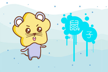 屬鼠的人車牌吉祥數字:三五最好