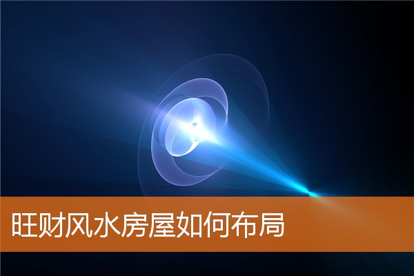旺財風水房屋如何布局