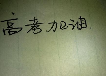 全城高考：考生如何利用風水考出好成績