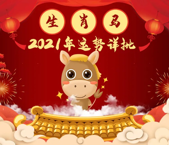 肖馬人2021年運程