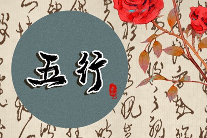 八字命理分析 八字水旺五行來泄
