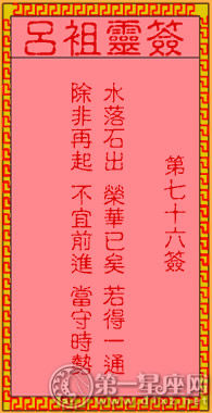 呂祖靈簽第七十六簽 古人六齣祈山