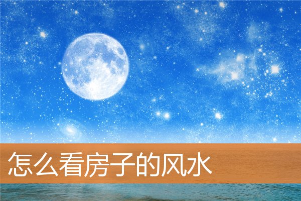 怎麼看房子的風水