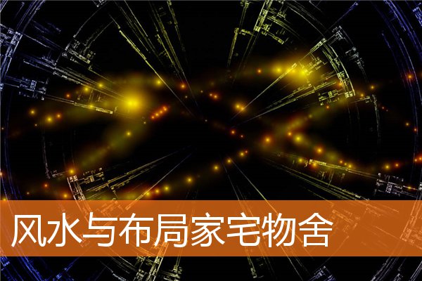 風水與布局家宅物舍