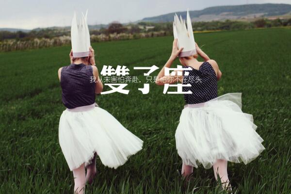 6月20日生日書是什麼星座 星座命理揭秘