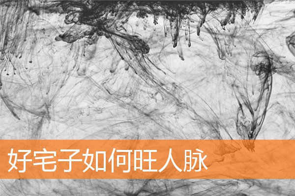好宅子如何旺人脈