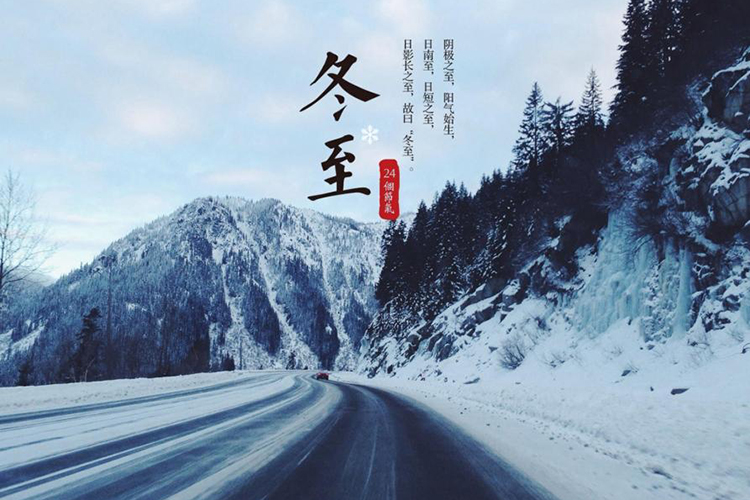 冬至的民間風俗有哪些 古時風俗的傳承