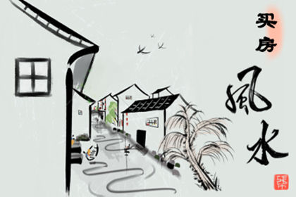 買房風水大忌注意哪些事項