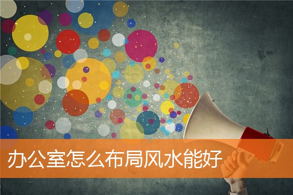 辦公室怎麼布局風水能好