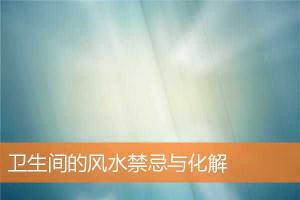 衛生間的風水禁忌與化解