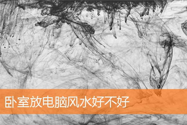 卧室放電腦風水好不好