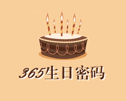 生日密碼是什麼意思 如何推測自己的生日密碼
