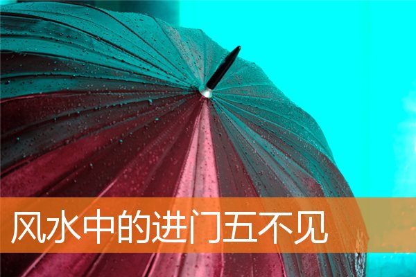 風水中的進門五不見