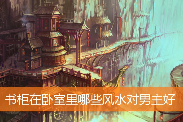 書櫃在卧室里哪些風水對男主好