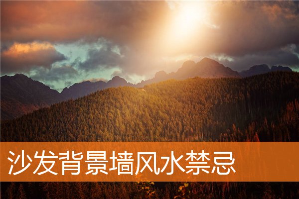 沙發背景牆風水禁忌