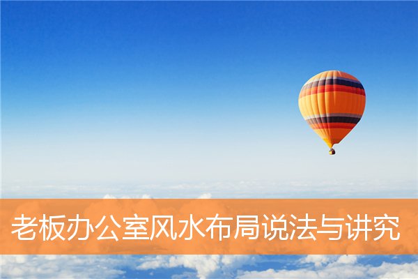 老闆辦公室風水布局說法與講究