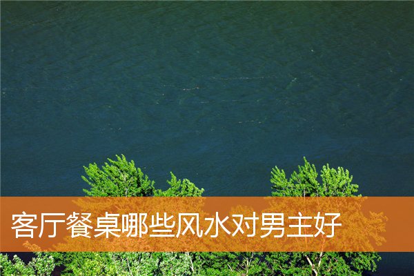 客廳餐桌哪些風水對男主好