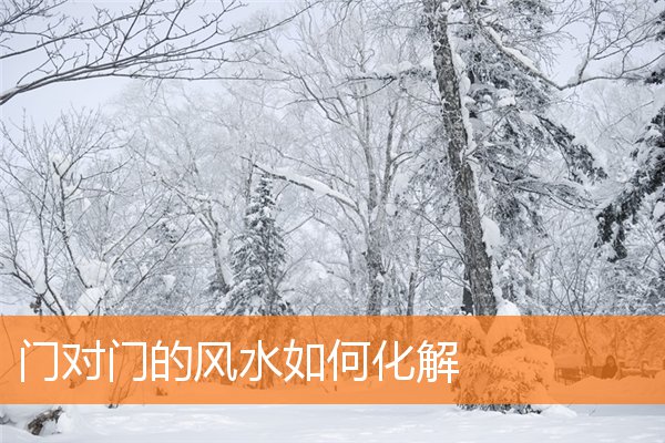 門對門的風水如何化解